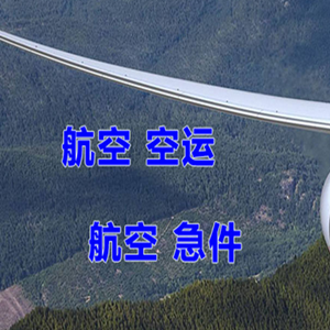 白城机场快运快递-选东方航空和上海航空